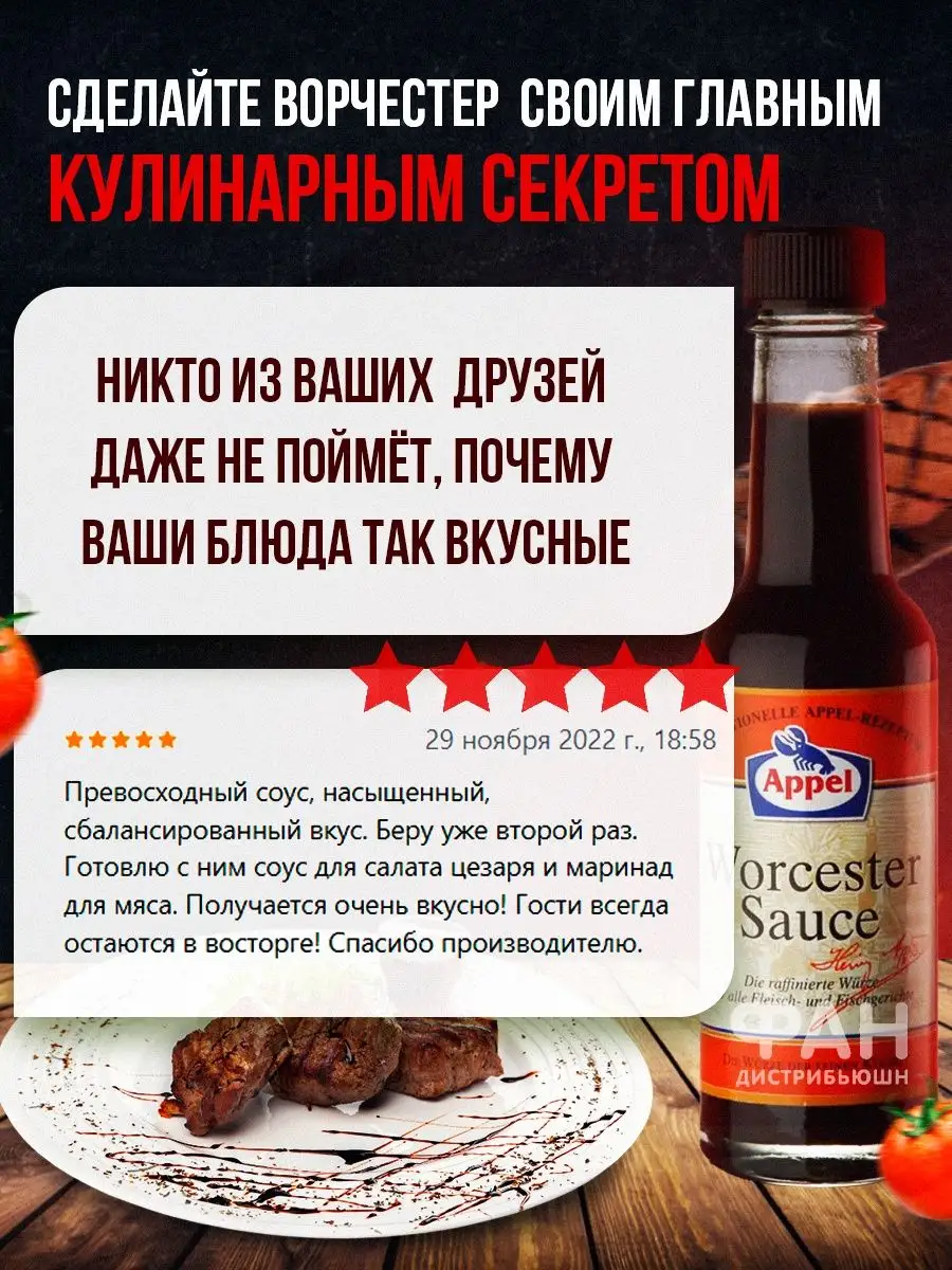 Соус вустерский ворчестер к мясу 140 мл APPEL 140328069 купить за 601 ₽ в  интернет-магазине Wildberries