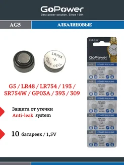 Батарейки AG5 (LR754,LR48,393A,193) Alkaline 1.5V - 10 шт GoPower 140328124 купить за 144 ₽ в интернет-магазине Wildberries