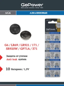 Батарейки G6 LR920 LR69 371A 171 Alkaline 1.5V - 10 шт GoPower 140328127 купить за 144 ₽ в интернет-магазине Wildberries