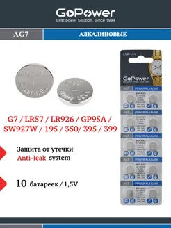 Батарейки G7 LR926 LR57 395A 195 Alkaline 1.55V - 10 шт GoPower 140328128 купить за 144 ₽ в интернет-магазине Wildberries