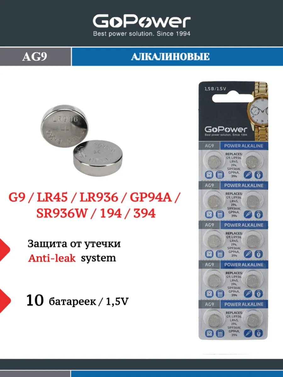 Батарейки G9 LR936 LR45 394A 194 Alkaline 1.5V - 10 шт.