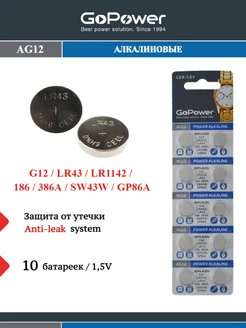 Батарейки G12 LR1142 LR43 386A 186 Alkaline 1.55V - 10 шт GoPower 140328132 купить за 144 ₽ в интернет-магазине Wildberries