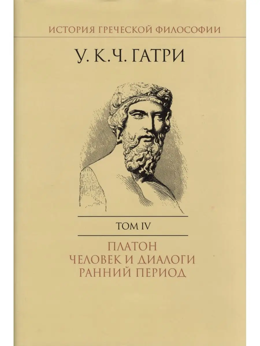 История греческой философии. В 6 т. Т. 4 Платон Владимир Даль 140328427  купить в интернет-магазине Wildberries