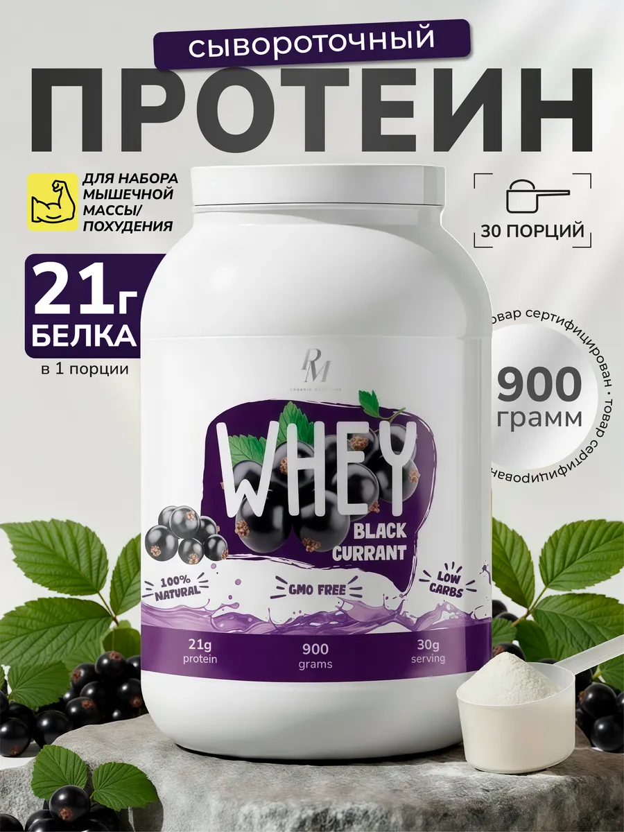 Протеин сывороточный 900 гр Черная смородина