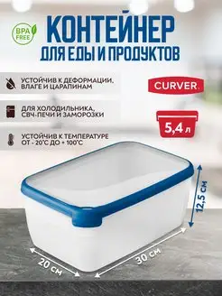 Контейнер для хранения продуктов еды ланч бокс 5,4 литра CURVER 140329568 купить за 906 ₽ в интернет-магазине Wildberries