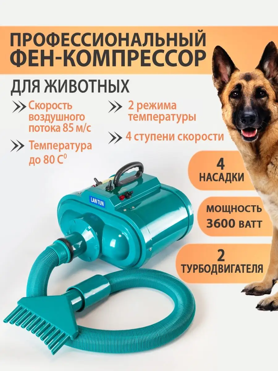 Двухмоторный фен-компрессор для сушки животных 3600Вт