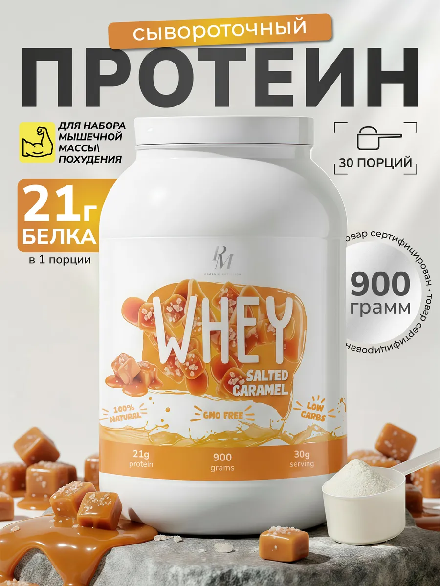 Протеин сывороточный 900 гр Соленая Карамель