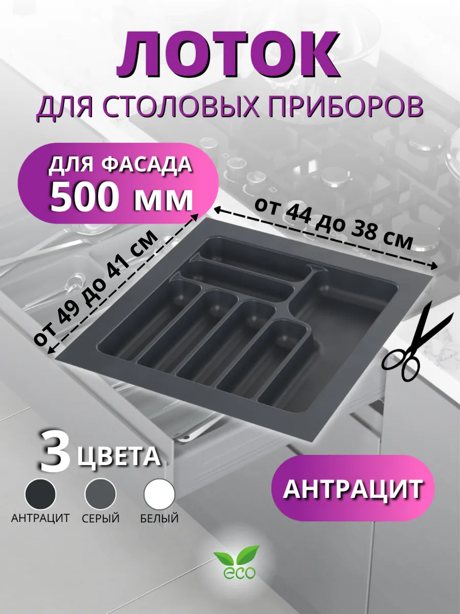 Лоток для столовых приборов в ящик 500 антрацит