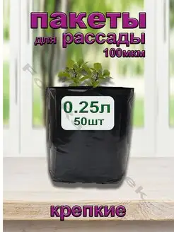 Пакеты для рассады 0.25 л 50 шт For-Rastishek 140333630 купить за 258 ₽ в интернет-магазине Wildberries