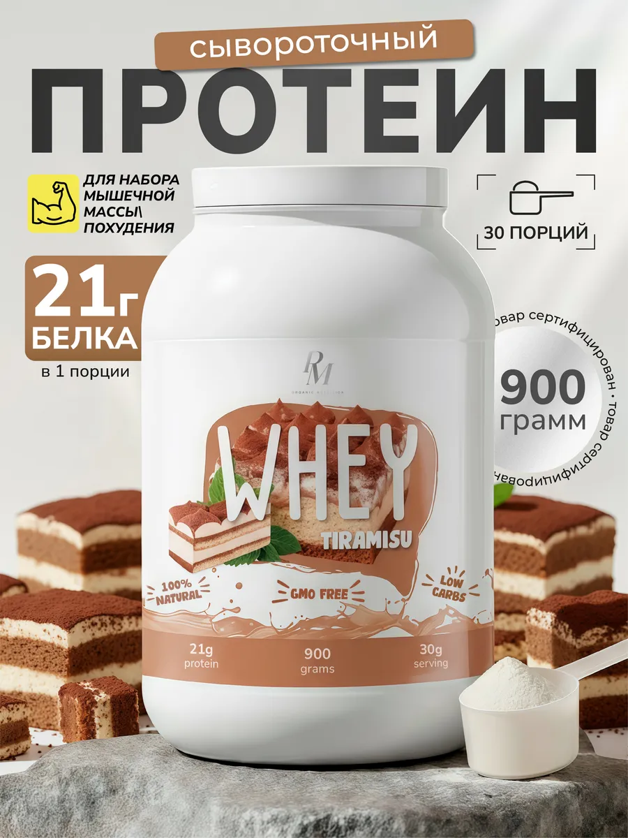Протеин сывороточный 900 гр Тирамису