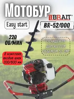 Мотобур бензиновый со шнеком для грунта D200, BR-52 000 Brait 140335055 купить за 11 246 ₽ в интернет-магазине Wildberries