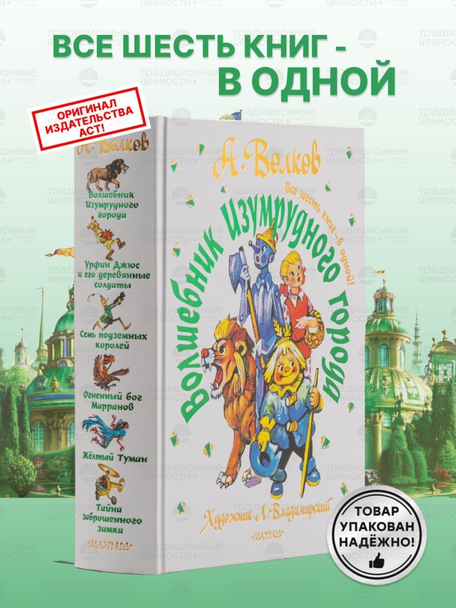 Волшебник Изумрудного города Все 6 книг в одной Для детей Издательство АСТ  140336455 купить за 2 322 ₽ в интернет-магазине Wildberries