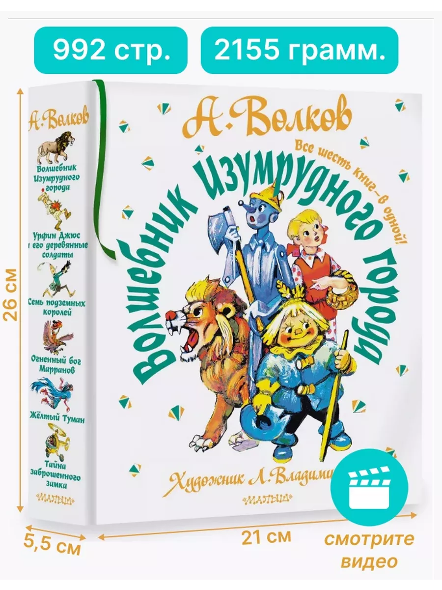 Волшебник Изумрудного города Все 6 книг в одной Для детей Издательство АСТ  140336455 купить за 2 610 ₽ в интернет-магазине Wildberries