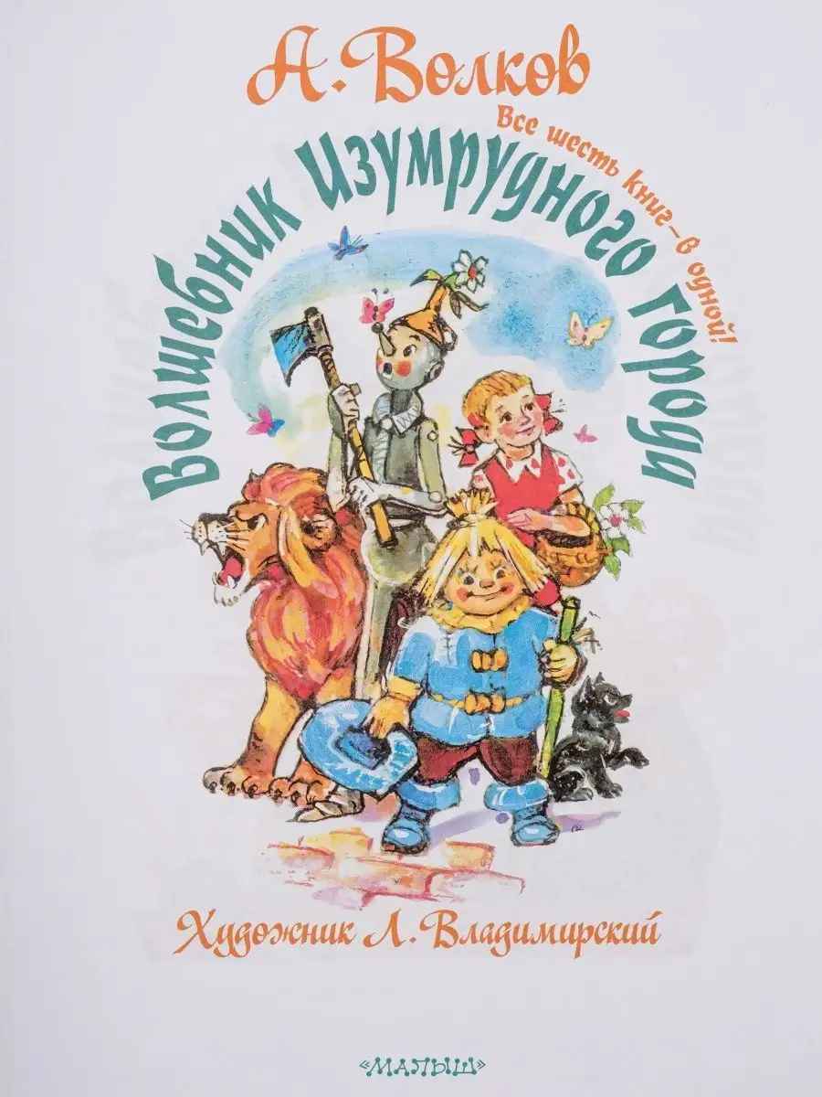 Волшебник Изумрудного города Все 6 книг в одной Для детей Издательство АСТ  140336455 купить за 2 610 ₽ в интернет-магазине Wildberries