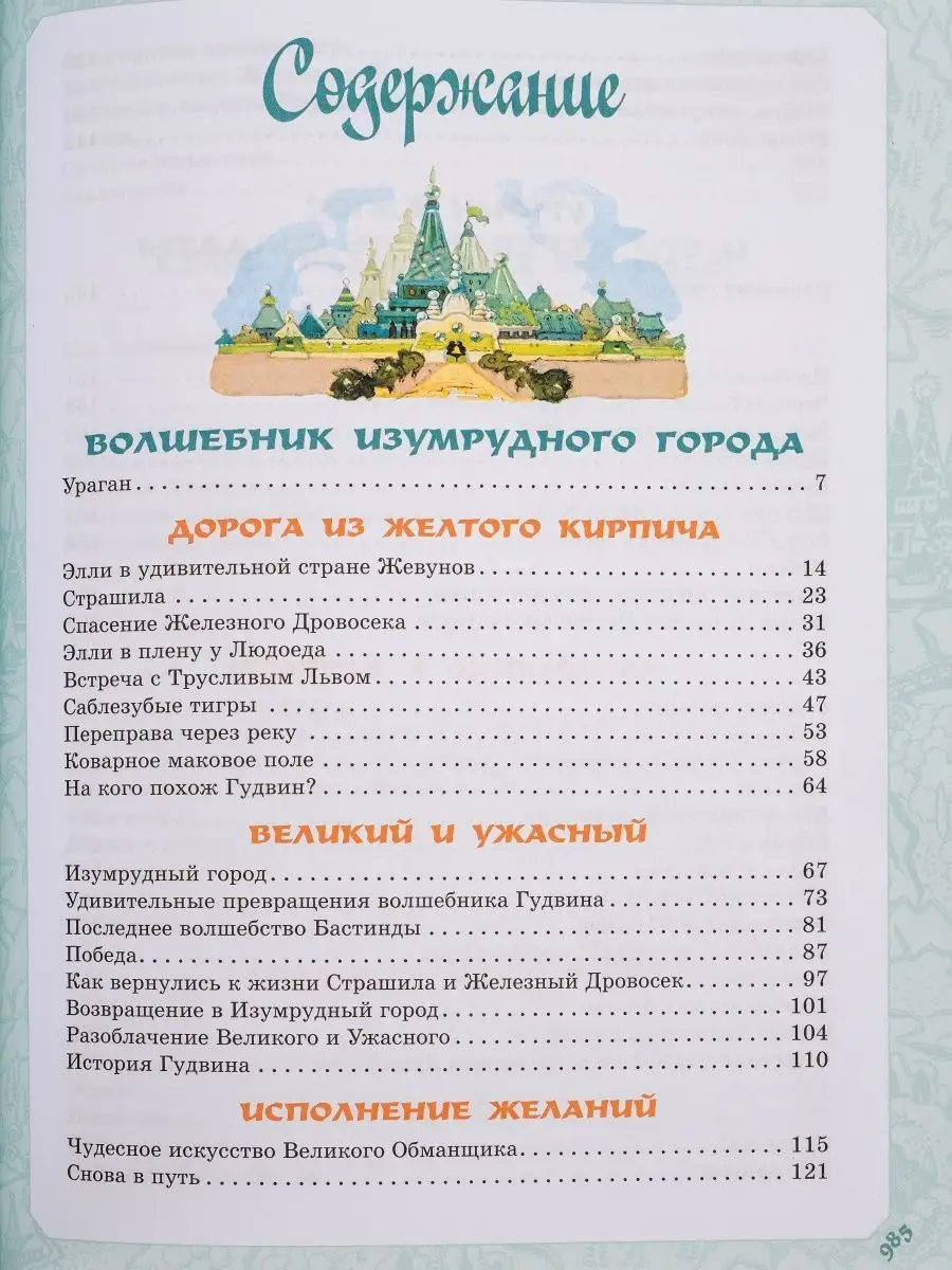 Волшебник Изумрудного города Все 6 книг в одной Для детей Издательство АСТ  140336455 купить за 2 610 ₽ в интернет-магазине Wildberries