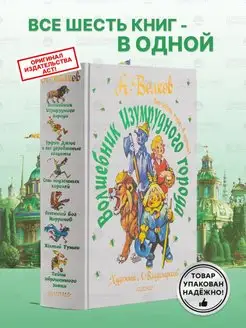 Волшебник Изумрудного города Все 6 книг в одной Для детей Издательство АСТ 140336455 купить за 2 520 ₽ в интернет-магазине Wildberries