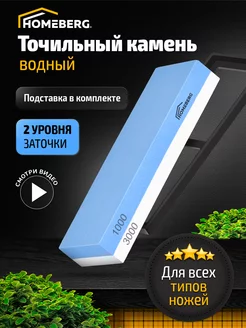 Точильный камень водный, точилка брусок Homeberg 140338948 купить за 511 ₽ в интернет-магазине Wildberries