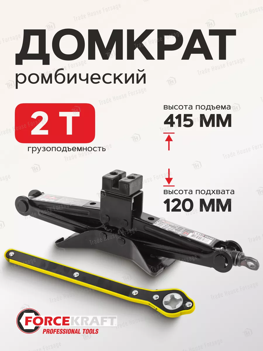 Автомобильный домкрат ромбический 2т, 120-415мм FORCEKRAFT 140340046 купить  за 1 223 ₽ в интернет-магазине Wildberries