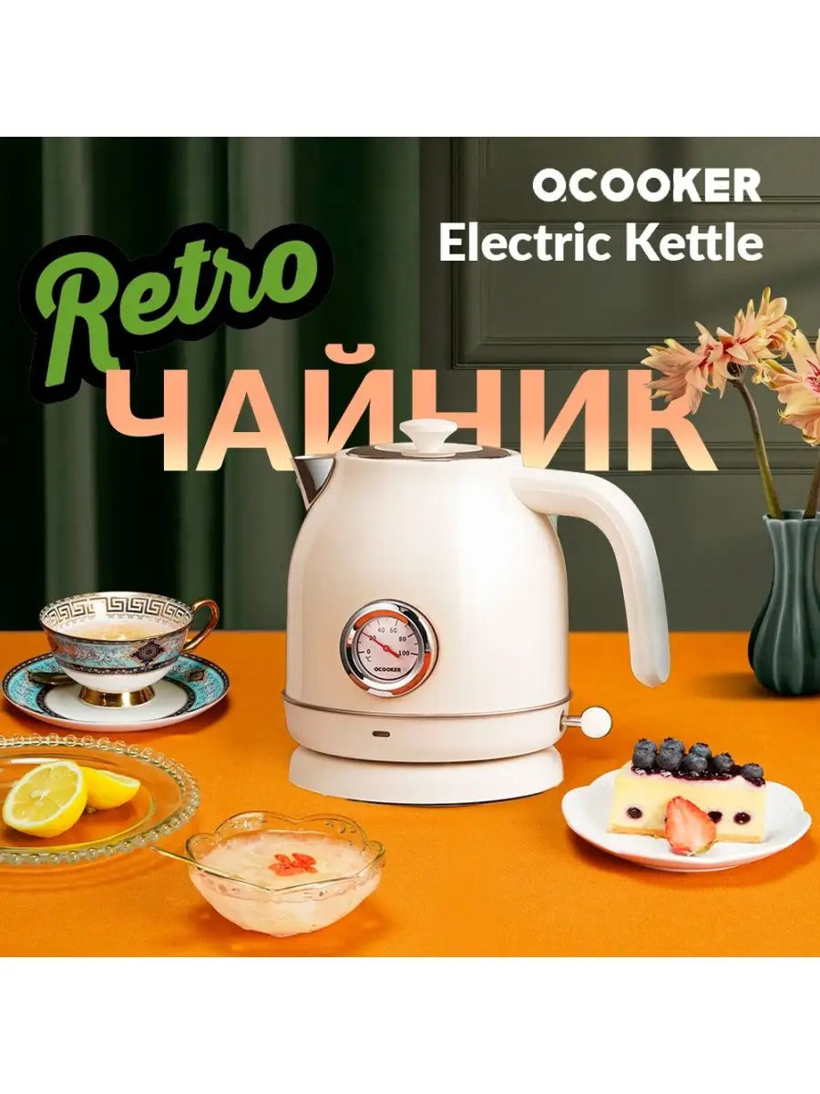 Ретро Чайник Ocooker Retro Kettle бежевый Ocooker 140342149 купить в  интернет-магазине Wildberries