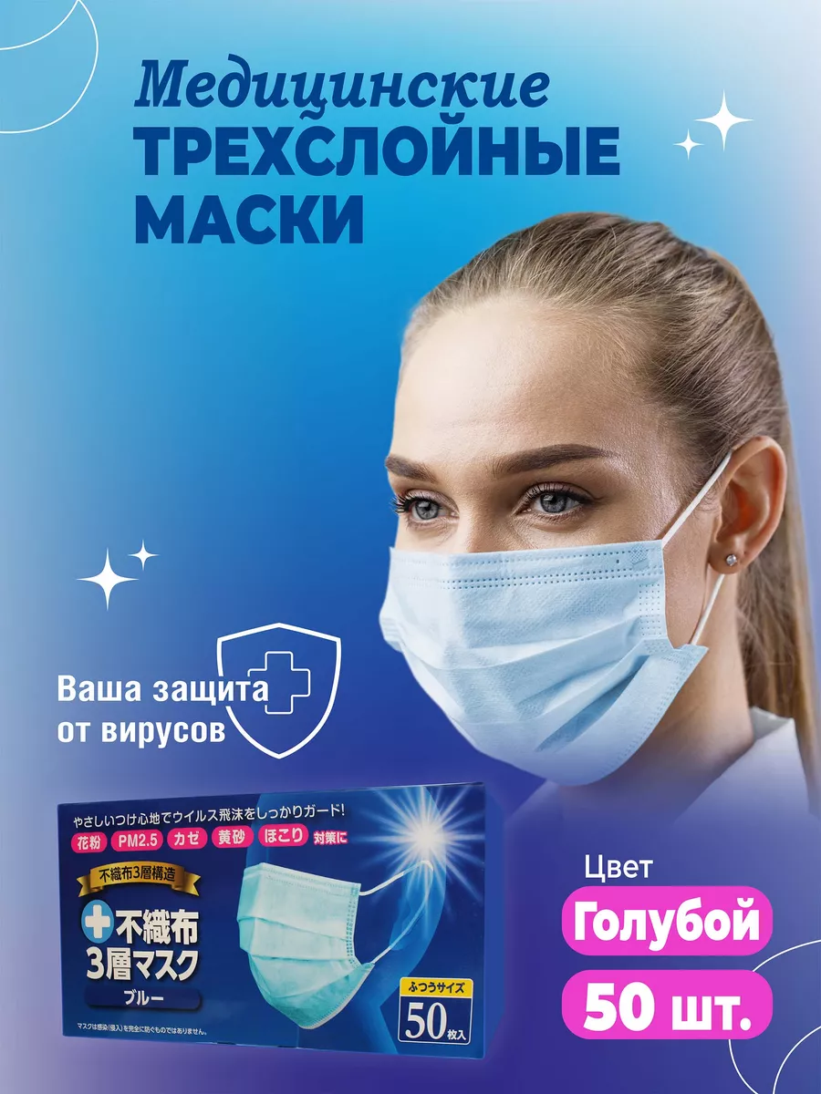 Одноразовые трехслойные медицинские маски для лица, 50 шт