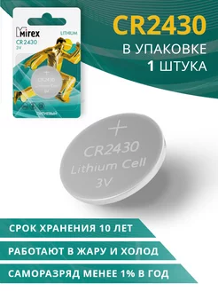 Батарейка CR2430 литиевая 3V, 1 штука Mirex 140343738 купить за 88 ₽ в интернет-магазине Wildberries