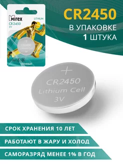 Батарейка CR2450 литиевая 3V, 1 штука Mirex 140344002 купить за 95 ₽ в интернет-магазине Wildberries