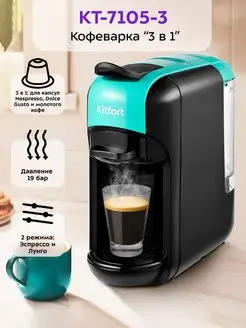 Кофеварка рожковая КТ-7105 капсульная Nespresso, Dolce Gusto Kitfort 140344233 купить за 6 990 ₽ в интернет-магазине Wildberries