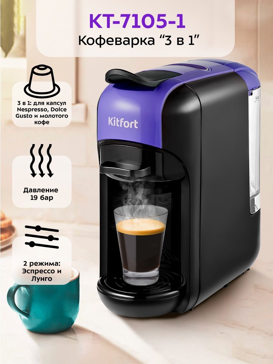 Кофеварка рожковая КТ-7105 капсульная Nespresso, Dolce Gusto Kitfort  140344234 купить за 6 990 ₽ в интернет-магазине Wildberries