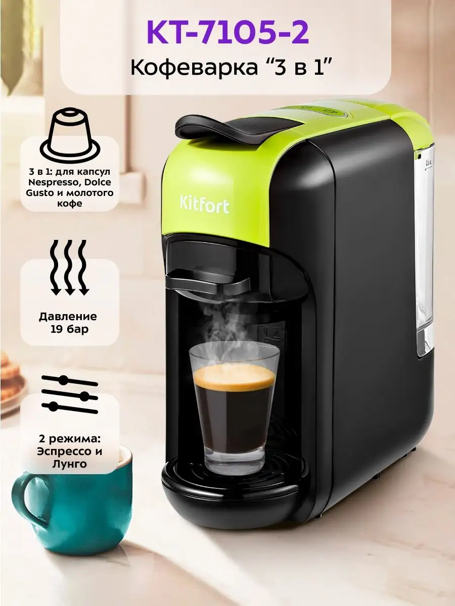 Кофеварка рожковая КТ-7105 капсульная Nespresso, Dolce Gusto Kitfort  140344235 купить за 6 990 ₽ в интернет-магазине Wildberries