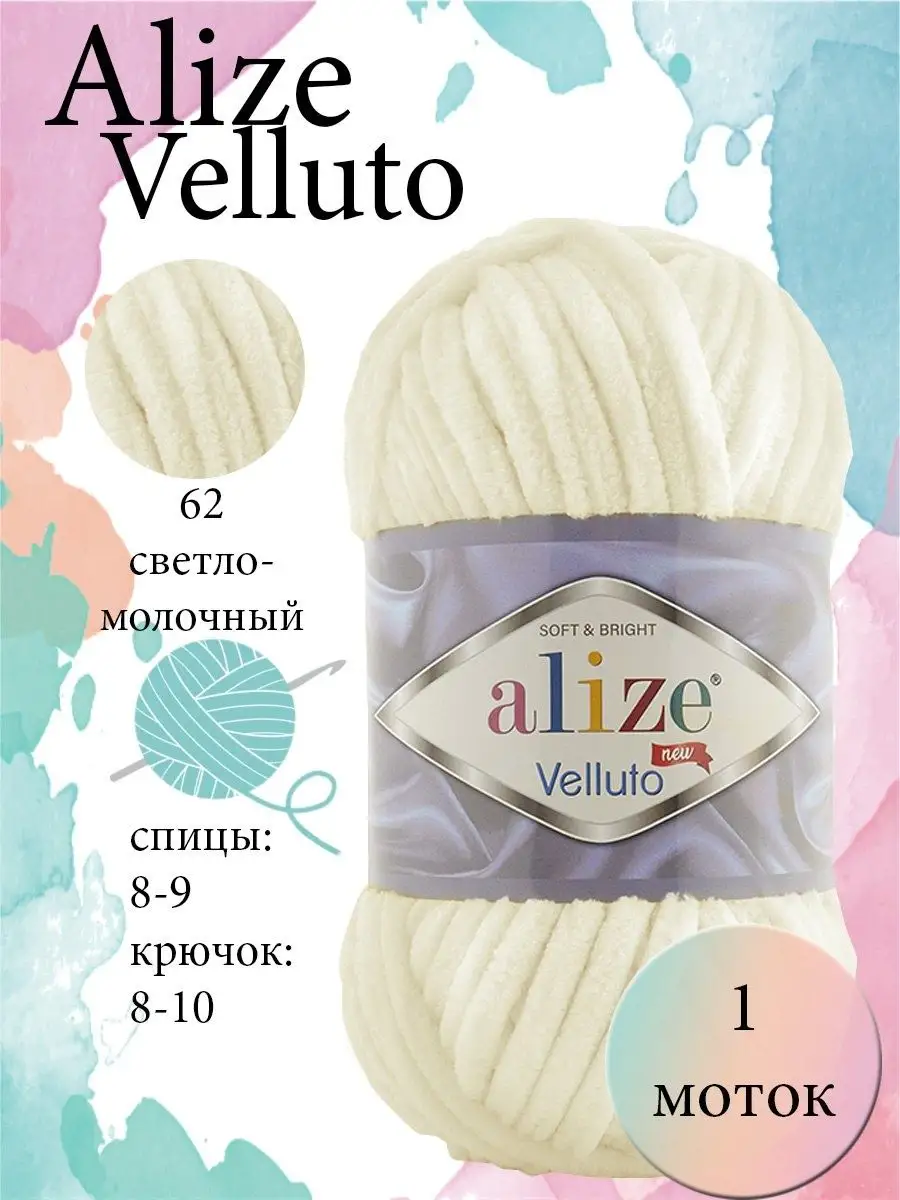 Пряжа Ализе Амигуруми Velluto 62 молочный Велюр Плюш