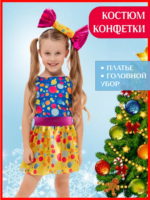 Костюм конфетки