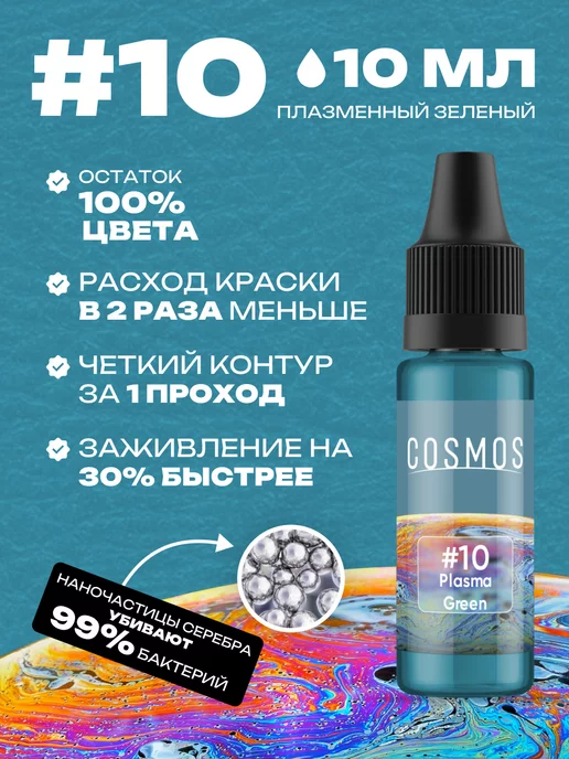 ALENA COSMOS Краска для тату #10 зеленый, 10мл COSMOS