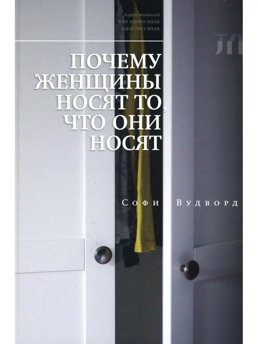 Почему женщины носят то, что они носят Новое литературное обозрение  140347650 купить за 838 ₽ в интернет-магазине Wildberries