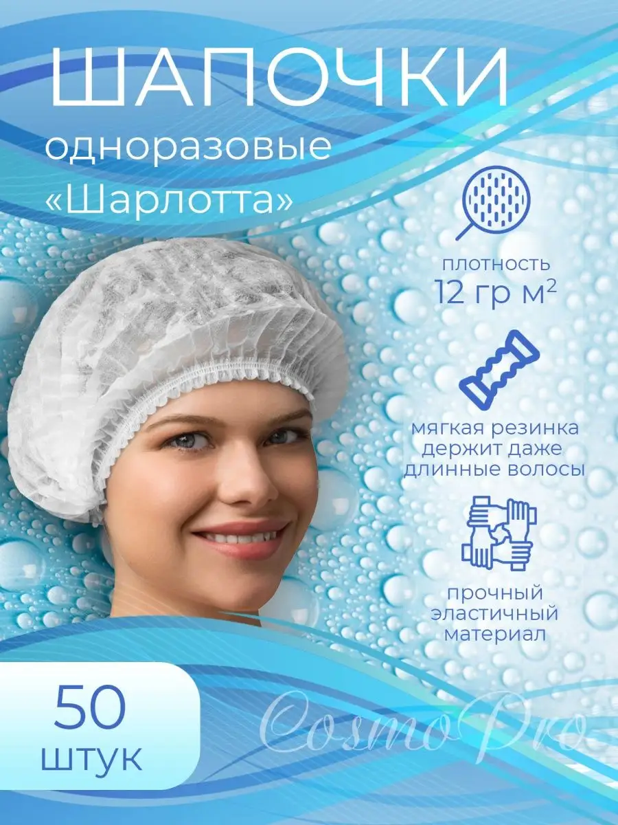 Шапочка одноразовая 50 шт. CosmoPro 140349269 купить за 190 ₽ в  интернет-магазине Wildberries