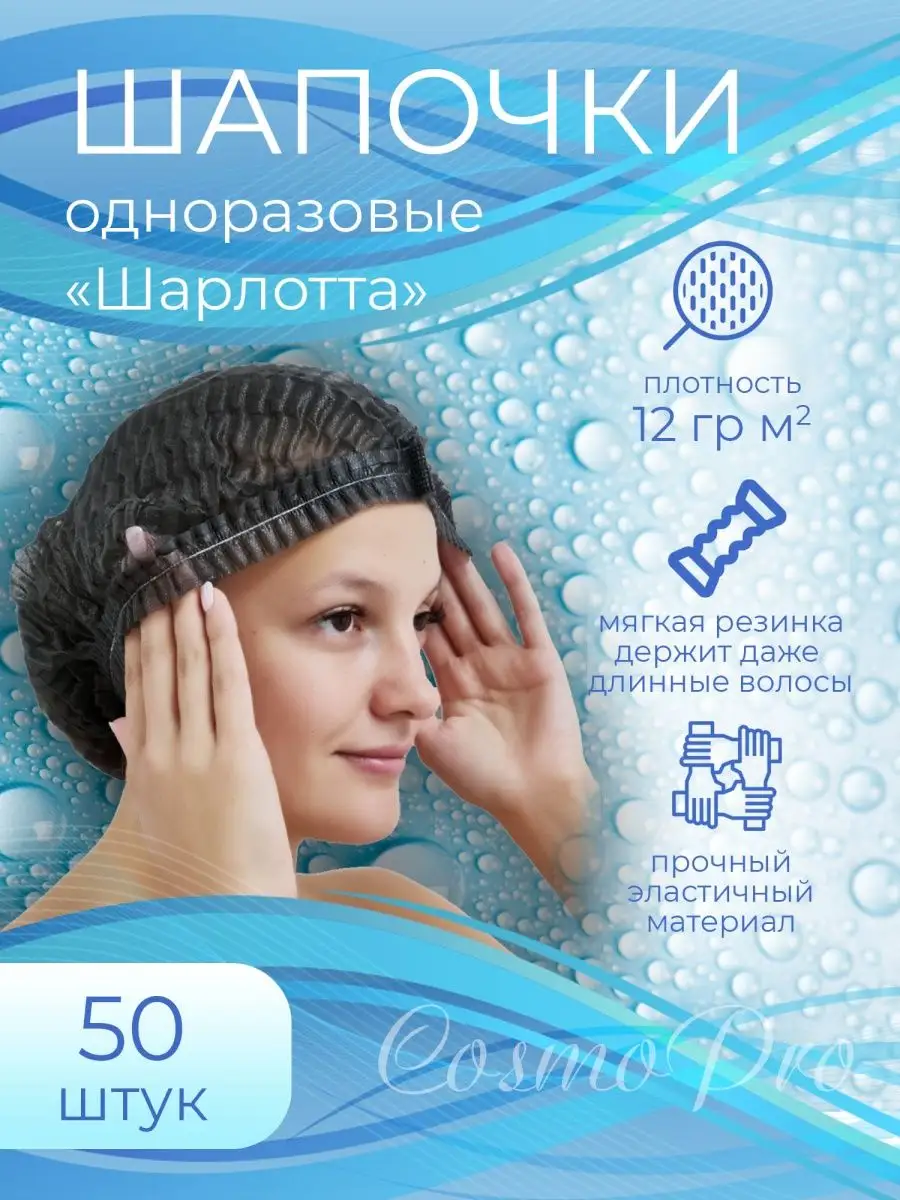 CosmoPro Шапочка одноразовая 50 шт.