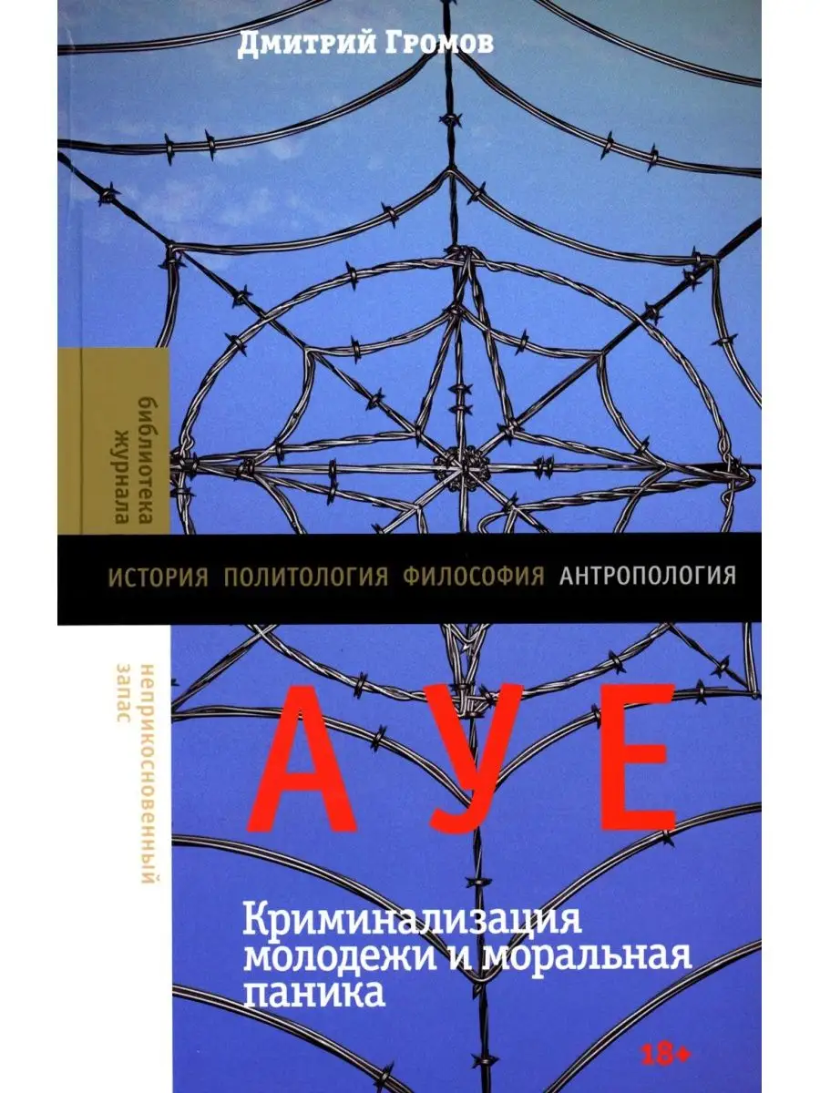 АУЕ: криминализация молодежи и моральная паника Новое литературное  обозрение 140349533 купить за 1 023 ₽ в интернет-магазине Wildberries