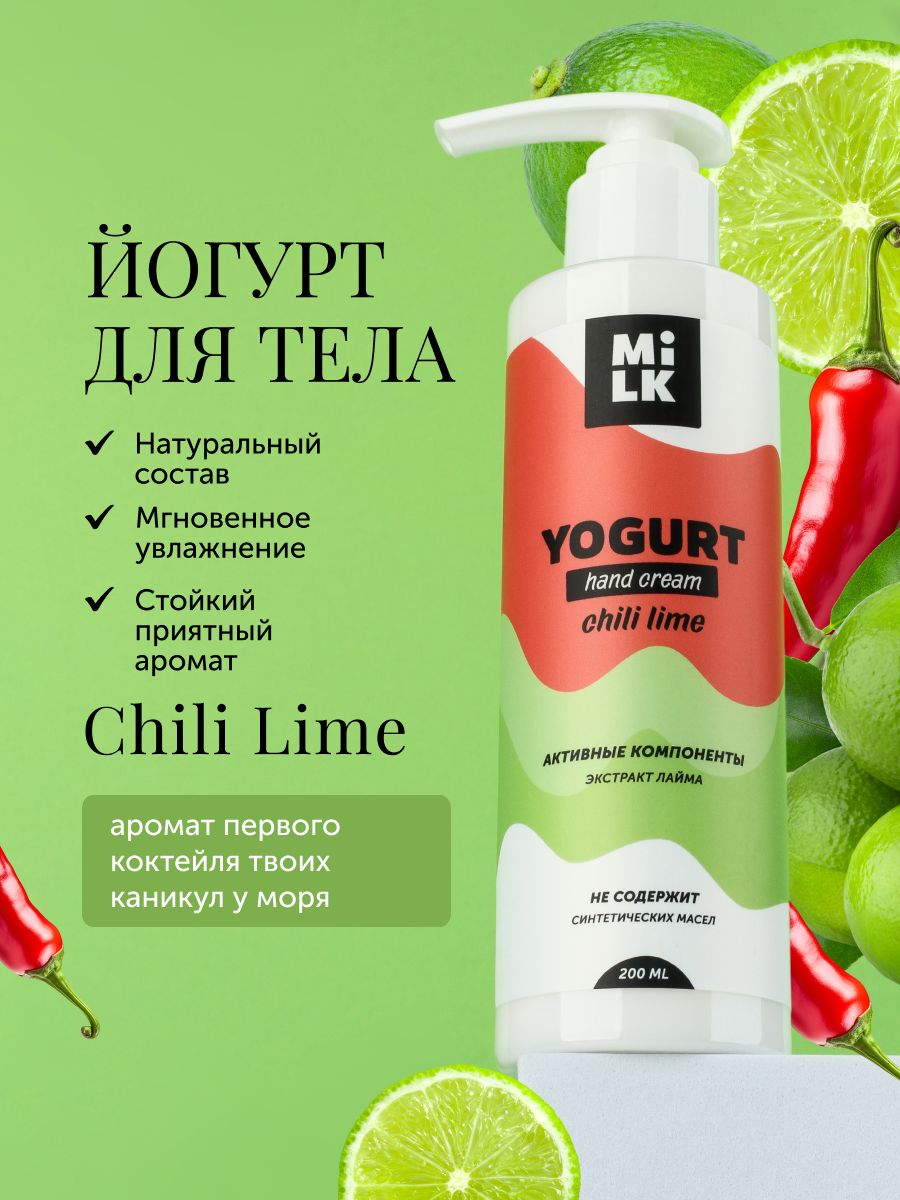 Йогурт для рук Milk Chili Lime, 200 мл. Крем для рук лайм Базил. Йогурт с лаймом.