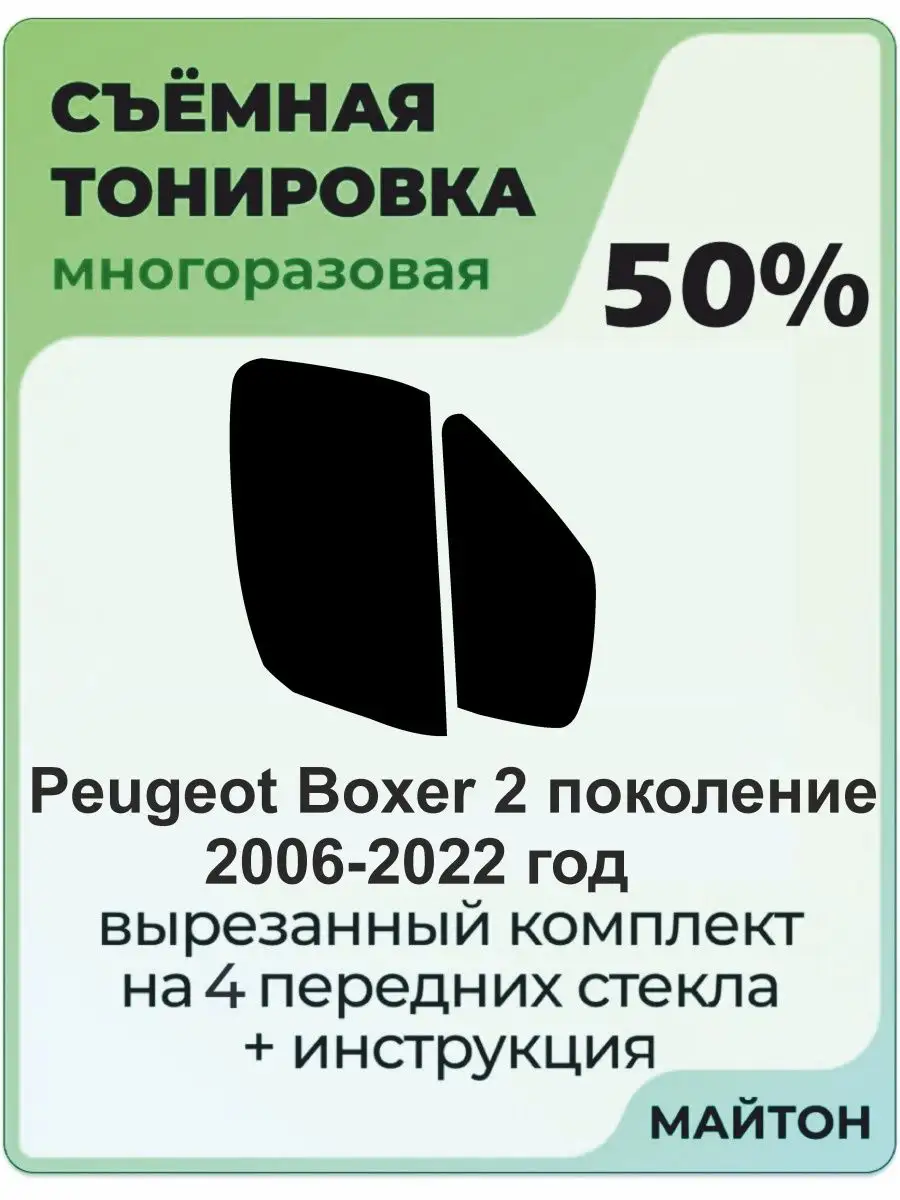 Peugeot Boxer 2006-2022 год Пежо Боксер 2 поколение МАЙТОН 140351093 купить  за 1 512 ₽ в интернет-магазине Wildberries