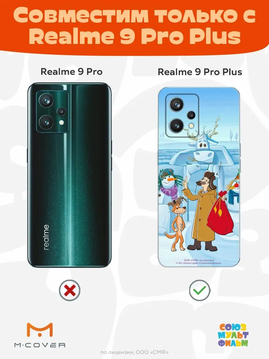 Новогодний чехол Realme 9 Pro+ Реалми 9 Про+ Простоквашино Мобилиус  140351965 купить за 314 ₽ в интернет-магазине Wildberries