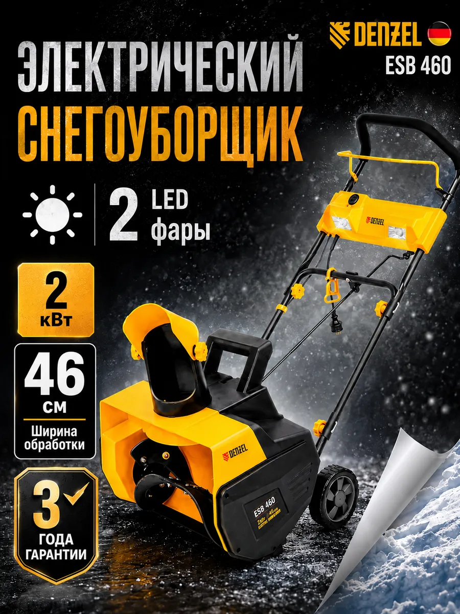 Снегоуборщик электрический 220в от сети ESB-460 97634