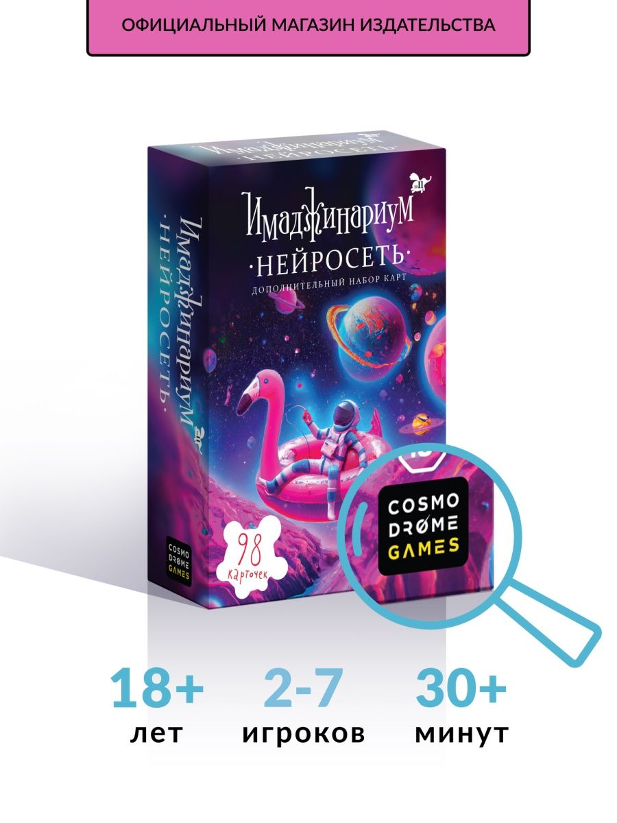 Имаджинариум. Доп. набор Нейросеть Cosmodrome Games 140354432 купить за 1  066 ₽ в интернет-магазине Wildberries