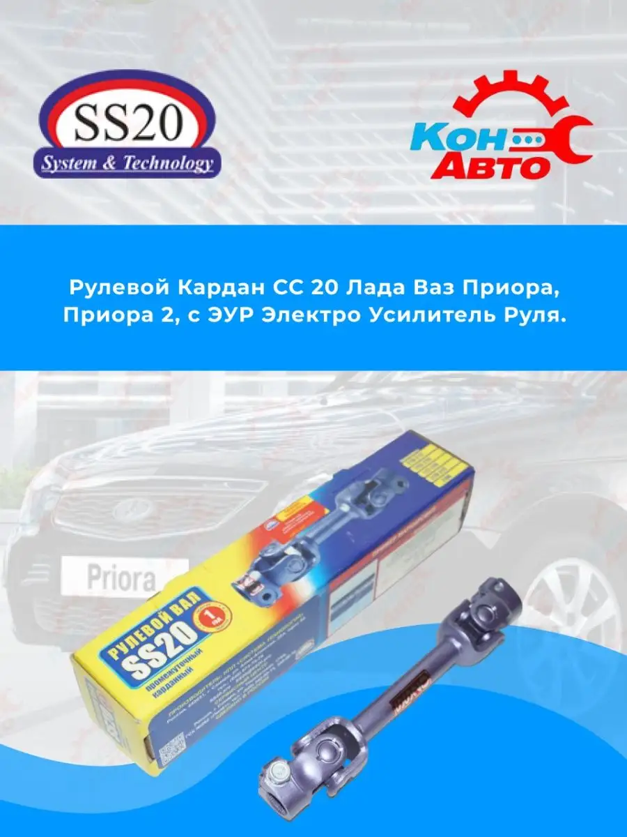 Кардан рулевой ВАЗ ЛАДА Приора, Приора 2 (SS20) Кон-Авто 140356207 купить  за 4 762 ₽ в интернет-магазине Wildberries