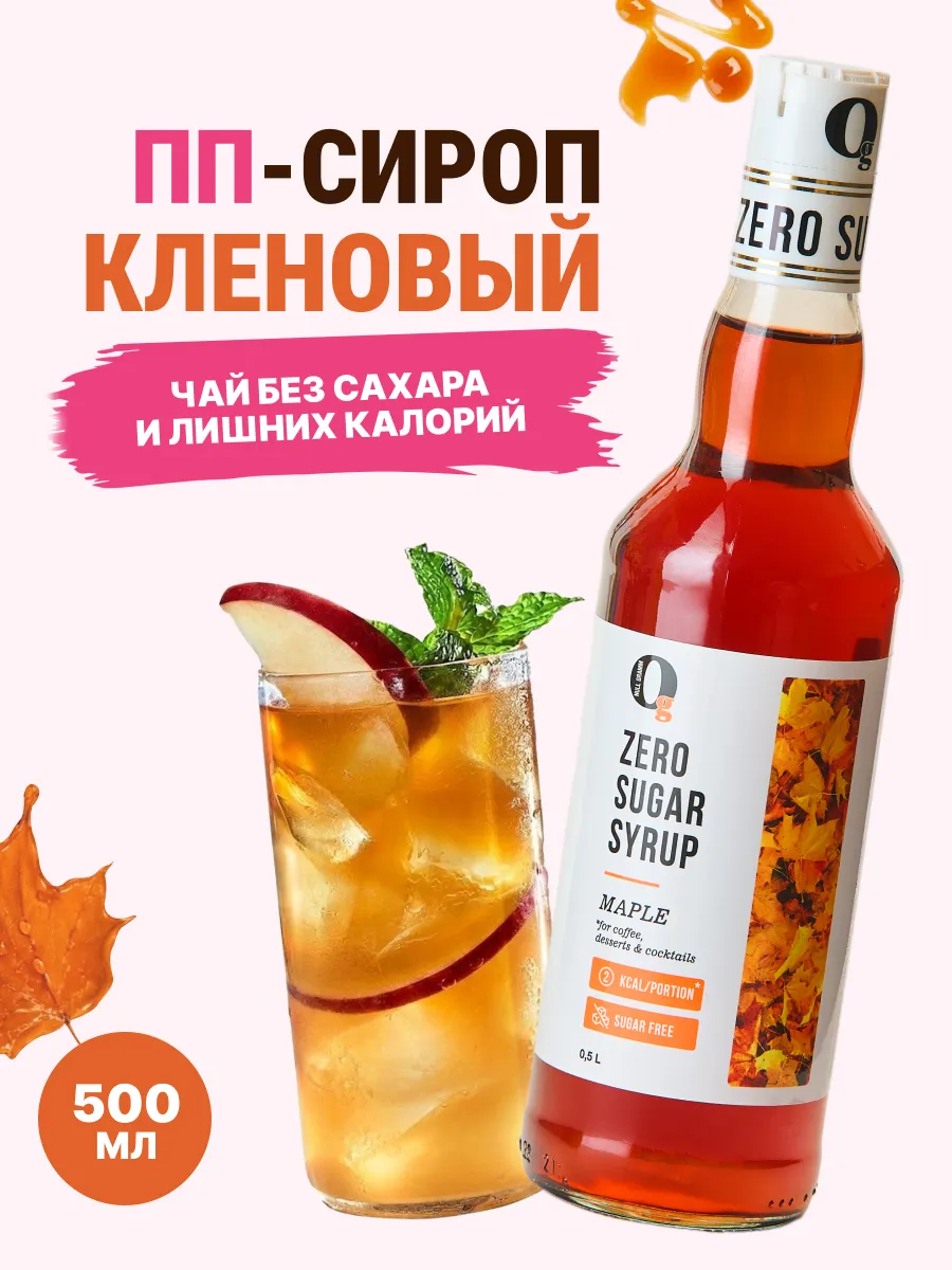 Низкокалорийный сироп без сахара для кофе Кленовый, 0,5л