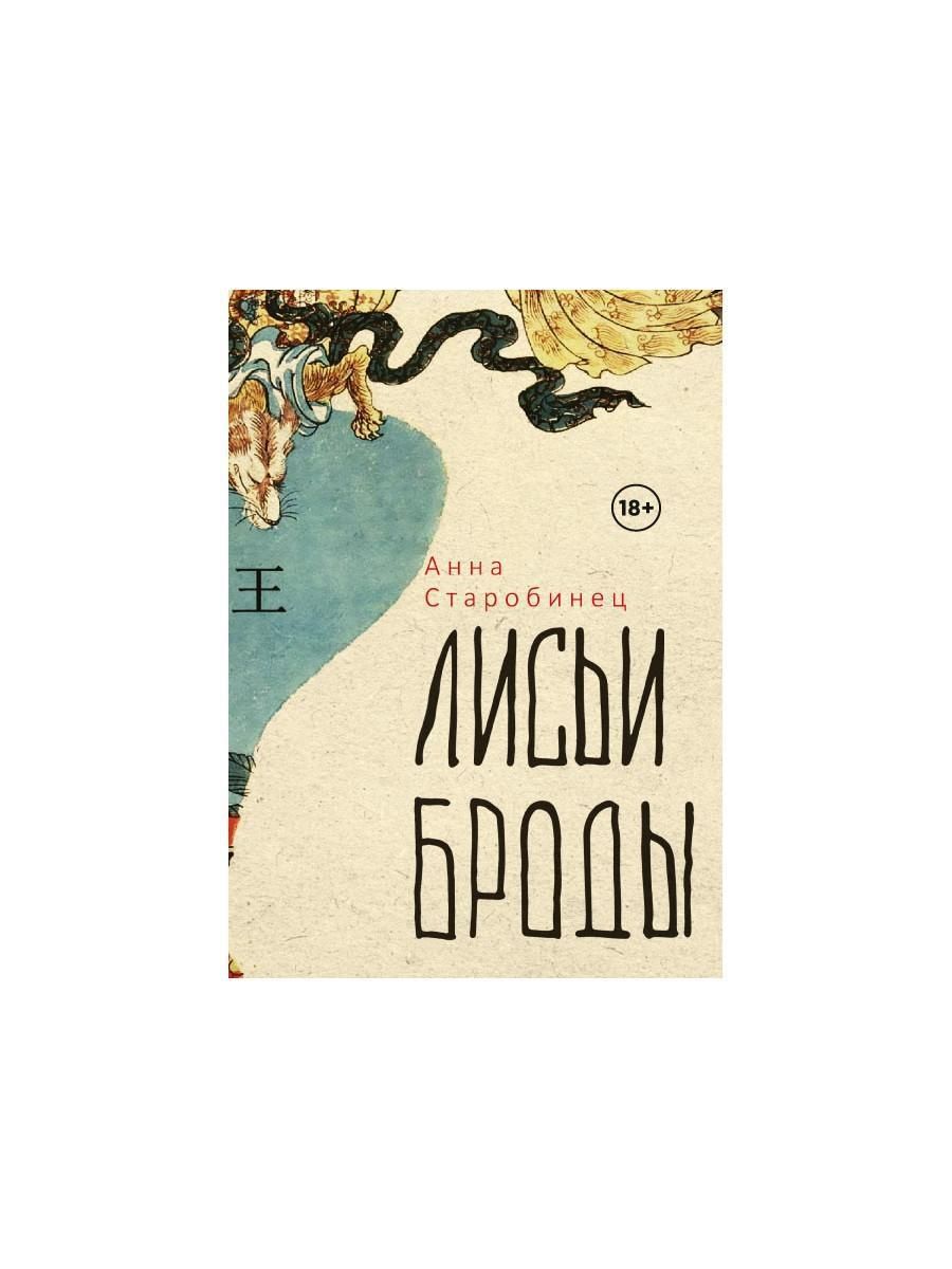 Лисьи броды аудиокнига слушать. Лисьи Броды Старобинец. Лисьи Броды книга. Лисьи Броды отзывы о книге.