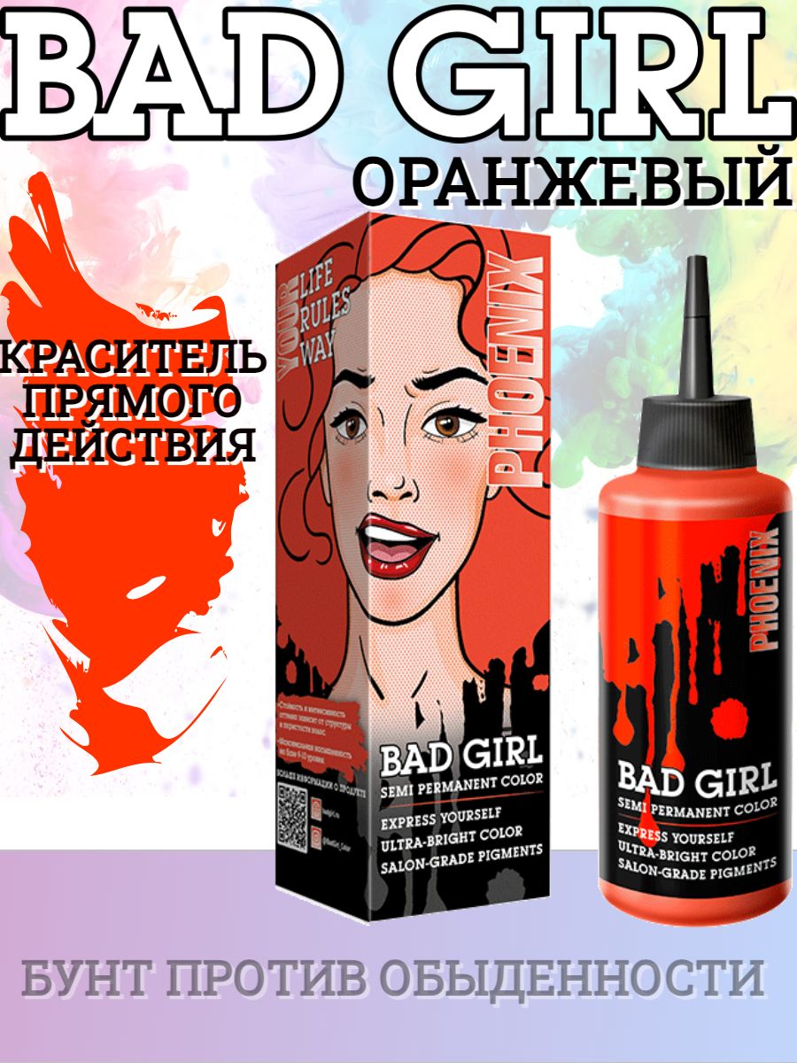 Бэд герл краска оранжевая. Bad girl пигмент прямого действия оранжевый. Bad girl краска для волос. БАД герл краска для волос.