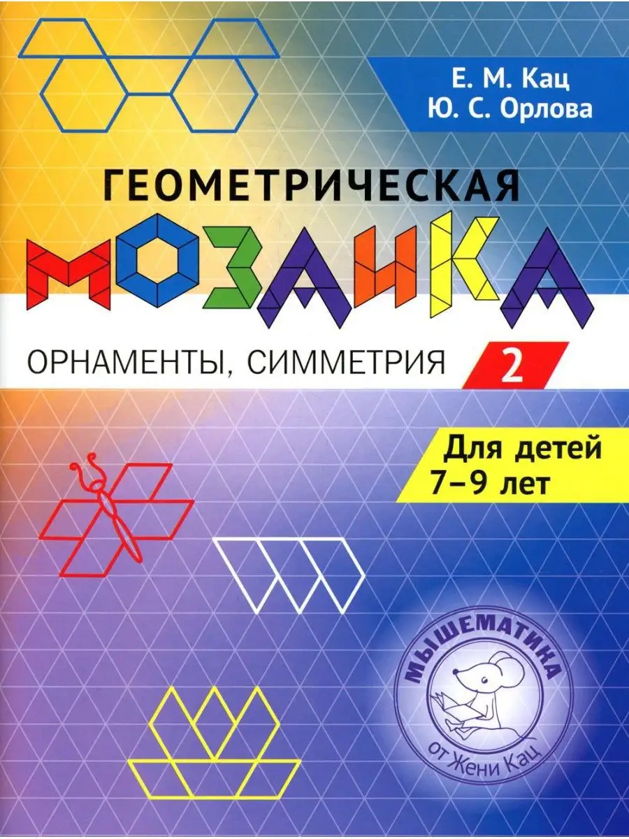 Геометрическая мозаика. Ч. 2. Орнаменты, симметрия. Задан... МЦНМО  140358730 купить за 554 ₽ в интернет-магазине Wildberries