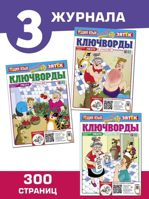 Комплект Ключворды. Тёщин язык + Зятёк