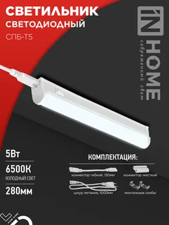 Светильник линейный светодиодный настенный, 5Вт 6500К IN HOME 140360697 купить за 365 ₽ в интернет-магазине Wildberries