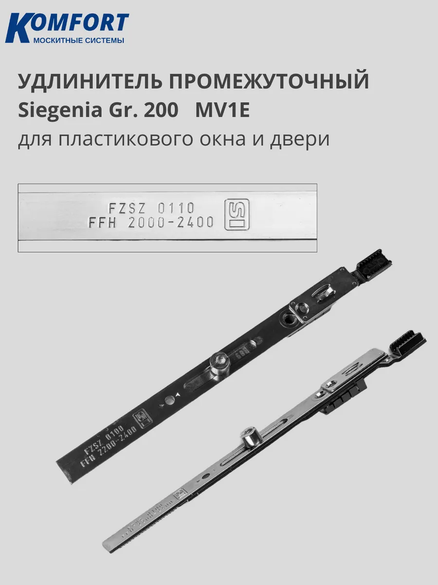 Удлинитель механизма окна двери Siegenia Classic 200 мм