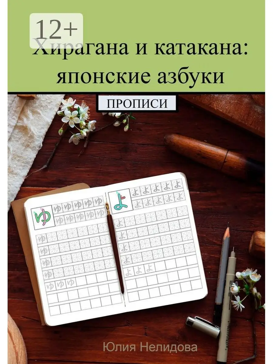 Хирагана и катакана: японские азбуки Ridero 140360964 купить за 489 ₽ в  интернет-магазине Wildberries